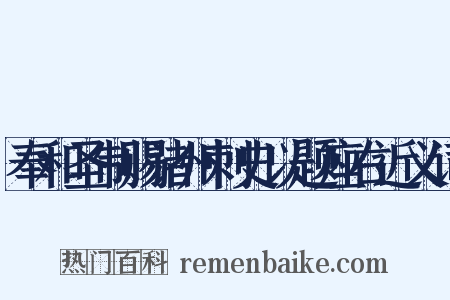 奉和圣制赐诸州刺史以题座右近义词是什么意思的图片